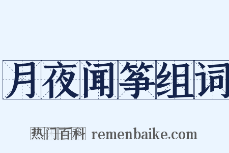 月夜闻筝组词是什么意思的图片